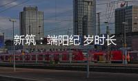 新筑：端阳纪 岁时长