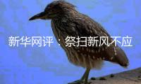 新华网评：祭扫新风不应只是“一阵风”