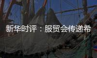 新华时评：服贸会传递希望与信心