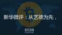 新华微评：从艺德为先，艺人须自律