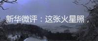 新华微评
：这张火星照，实力中国造！