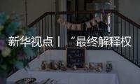 新华视点丨“最终解释权”成商家护身符	，“霸王条款”如何终结？