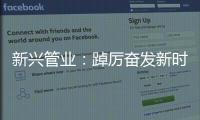 新兴管业
：踔厉奋发新时代 笃行不怠向未来