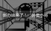 新办法来了！“外卖小哥”权益将有更多保障