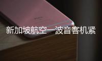 新加坡航空一波音客机紧急迫降曼谷机场，致1死30伤