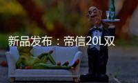 新品发布：帝信20L双模“双月轮”热水器