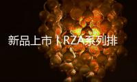 新品上市丨RZA系列排插有备而来，有备方能无患
