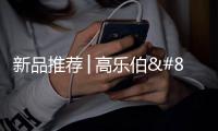 新品推荐│高乐伯‧高倍安负离子墙面漆	，守护您每一次呼吸