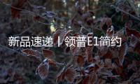 新品速递丨领普E1简约系列智能开关重磅上市�，速读产品精彩亮点