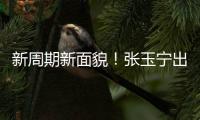 新周期新面貌！张玉宁出任东亚杯新一届国足队长