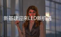 新基建迎来LED新机遇
，联诚发蓄势待发!
