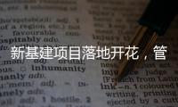 新基建项目落地开花，管道巨头联塑托举中国崛起