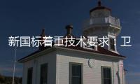 新国标着重技术要求：卫浴企业也要注重洗浴安全
