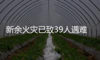 新余火灾已致39人遇难�
：地下冷库正装修
，二楼培训班有多名学生
