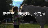 新产品
	，新变局，比克推进纵深战略