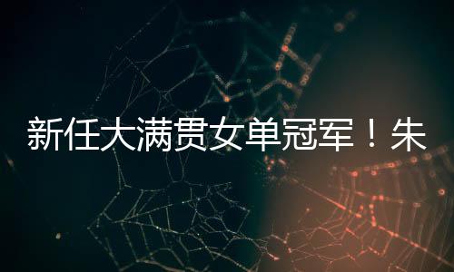 先是新任11比7赢下第三局