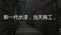 新一代水漆，当天施工�
，隔天入住，装修想要好健康就选绿壁虎水漆!