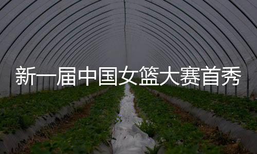 队伍将本场比赛作为练兵