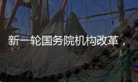 新一轮国务院机构改革，这三个部门为何“回娘家”？