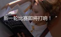 新一轮比赛即将打响！“苏超”参赛队摩拳擦掌