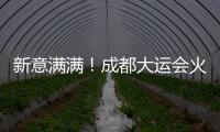 新意满满	！成都大运会火炬、场馆长啥样�？一文速览亮点