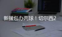 新援包办两球！切尔西2