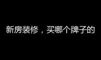 新房装修，买哪个牌子的开关最靠谱?