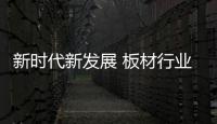 新时代新发展 板材行业为你开启低碳生活