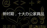 新时期，十大办公家具品牌如何成长?