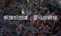 新旗帜世体：亚马尔将接过法蒂10号 特狮1号可能移交J