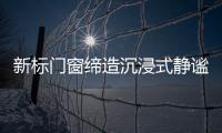 新标门窗缔造沉浸式静谧学习环境，护航备考复习!