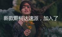 新款斯柯达速派，加入了LED大灯，优化升级了配置需求