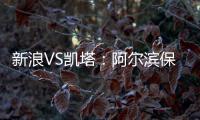 新浪VS凯塔�：阿尔滨保级严峻 与卡努特如兄弟常联系