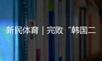新民体育｜完败“韩国二队” 国足的未来在哪里？
