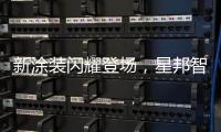 新涂装闪耀登场
，星邦智能以创新产品与全球化布局驱动未来增长极