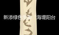 新添绿色生态“海堤阳台”
！乾务赤坎大联围斗门段海堤提升即将完工