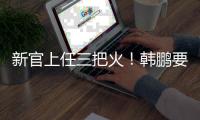 新官上任三把火
！韩鹏要大胆换血鲁能阵容，6大新星有望彻底上位