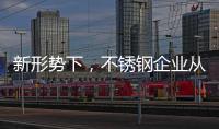 新形势下，不锈钢企业从粗化走向优化