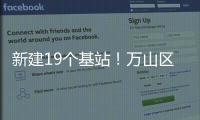 新建19个基站	！万山区海岛信号将升格