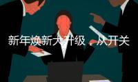 新年焕新大升级，从开关插座开始变变变
