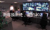 新年换新灶，美的2021灶具换新超值福利来袭