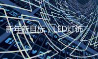 新年新目标，LED灯饰企业用实际行动巩固品牌形象