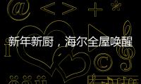 新年新厨，海尔全屋唤醒家的新年味蕾