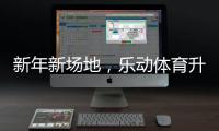 新年新场地	
，乐动体育升级体育设施	，保障培训专业