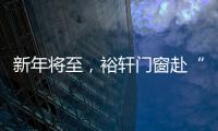 新年将至
，裕轩门窗赴“家”期、圆祝福