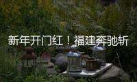 新年开门红！福建奔驰斩获福建车市品牌盛典双项大奖