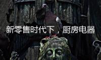 新零售时代下，厨房电器企业也要新