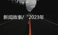 新闻故事/“2023年
，做个快乐人
、有价值的人�！”
