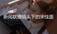 新闻联播镜头下的宋佳面相变了	，事实证明	，游本昌的话推了她一把