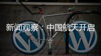 新闻观察：中国航天开启强国建设新征程